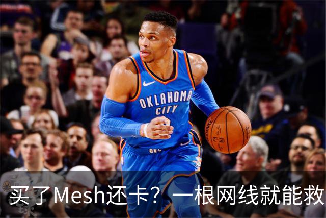 买了Mesh还卡？一根网线就能救回你的Wi-Fi