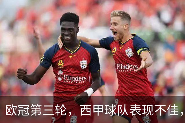 欧冠第三轮，西甲球队表现不佳，5支球队仅皇马，贝蒂斯取胜