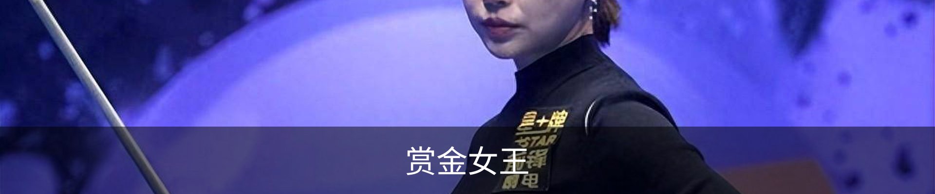赏金女王官方网站